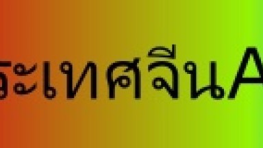 ประเทศจีนAV