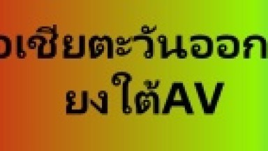 เอเชียตะวันออกเฉียงใต้AV